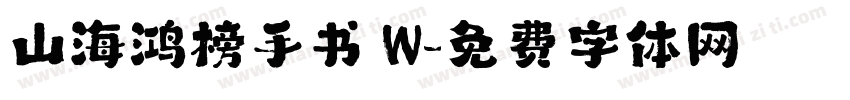 山海鸿榜手书 W字体转换